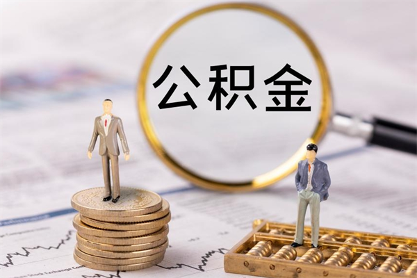 新安公积金一次性提（公积金 一次性提取）