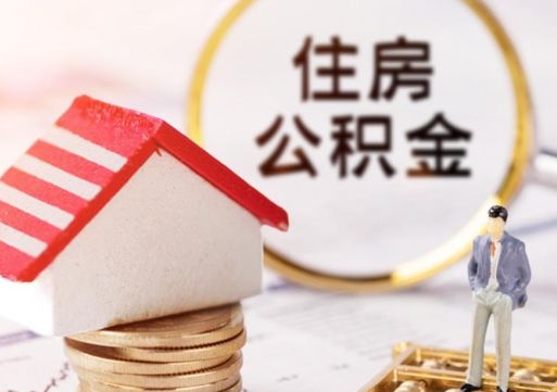 新安封存住房公积金如何提（封存状态下的住房公积金怎么提取）